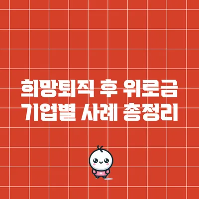 희망퇴직 후 위로금: 기업별 사례 총정리