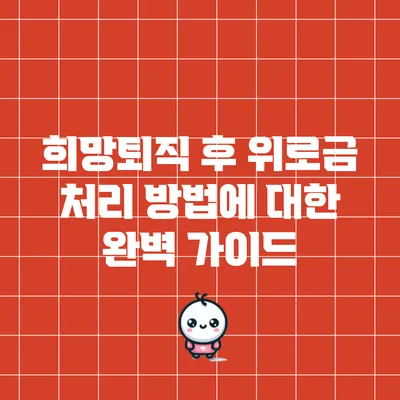 희망퇴직 후 위로금 처리 방법에 대한 완벽 가이드