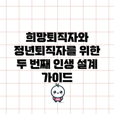 희망퇴직자와 정년퇴직자를 위한 두 번째 인생 설계 가이드