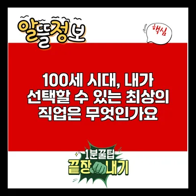 100세 시대, 내가 선택할 수 있는 최상의 직업은 무엇인가요?