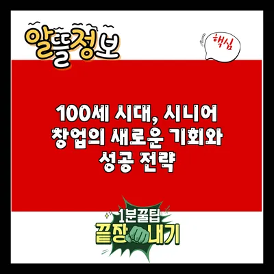 100세 시대, 시니어 창업의 새로운 기회와 성공 전략