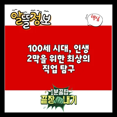 100세 시대, 인생 2막을 위한 최상의 직업 탐구