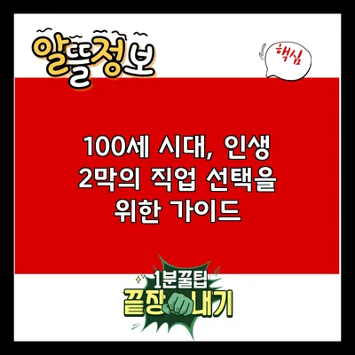 100세 시대, 인생 2막의 직업 선택을 위한 가이드