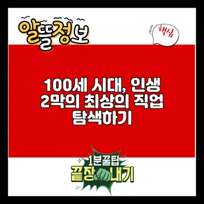 100세 시대, 인생 2막의 최상의 직업 탐색하기