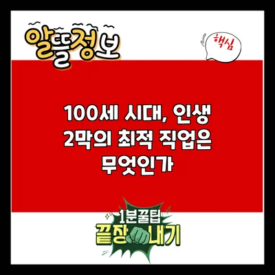 100세 시대, 인생 2막의 최적 직업은 무엇인가?