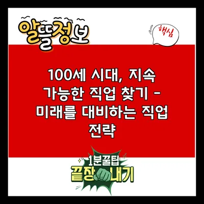100세 시대, 지속 가능한 직업 찾기 – 미래를 대비하는 직업 전략