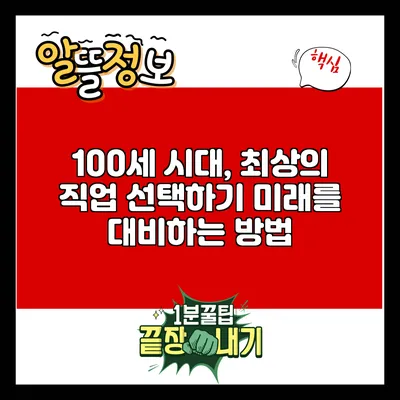 100세 시대, 최상의 직업 선택하기: 미래를 대비하는 방법