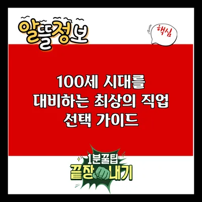 100세 시대를 대비하는 최상의 직업 선택 가이드