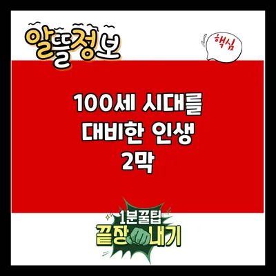 100세 시대를 대비한 인생 2막