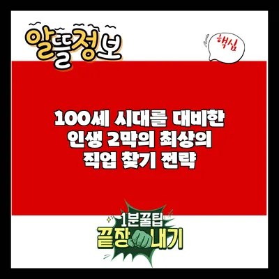 100세 시대를 대비한 인생 2막의 최상의 직업 찾기 전략