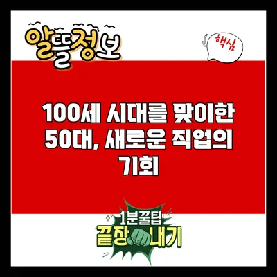 100세 시대를 맞이한 50대, 새로운 직업의 기회