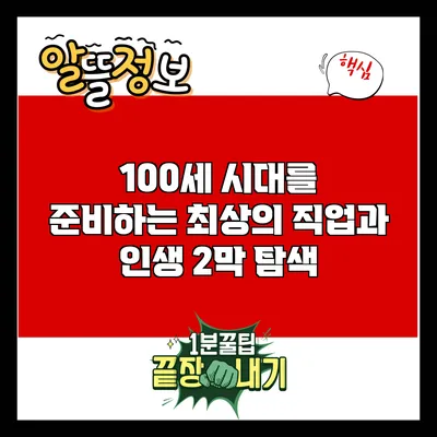 100세 시대를 준비하는 최상의 직업과 인생 2막 탐색