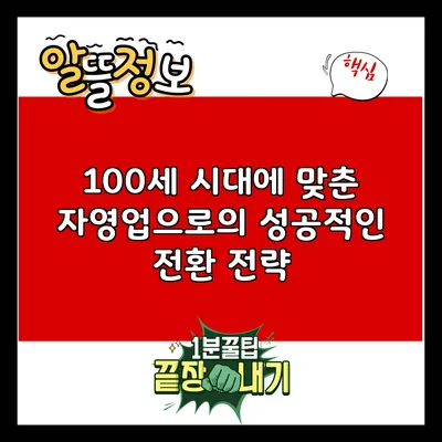 100세 시대에 맞춘 자영업으로의 성공적인 전환 전략