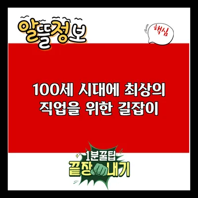100세 시대에 최상의 직업을 위한 길잡이