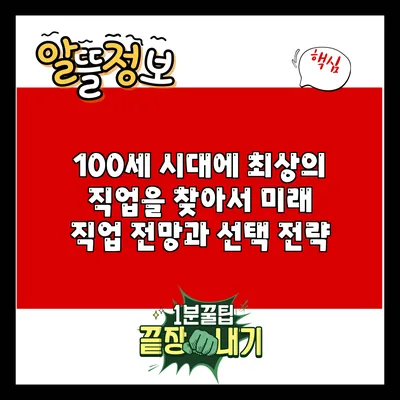 100세 시대에 최상의 직업을 찾아서: 미래 직업 전망과 선택 전략