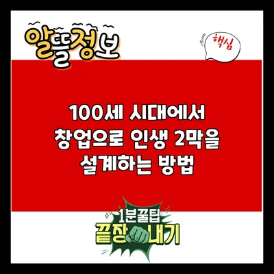 100세 시대에서 창업으로 인생 2막을 설계하는 방법