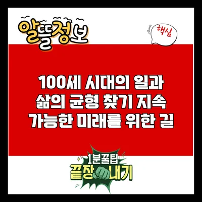 100세 시대의 일과 삶의 균형 찾기: 지속 가능한 미래를 위한 길