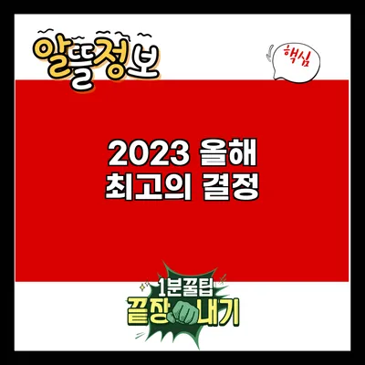 2023 올해 최고의 결정
