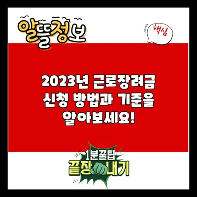 2023년 근로장려금: 신청 방법과 기준을 알아보세요!