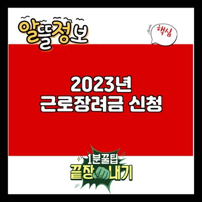 2023년 근로장려금 신청