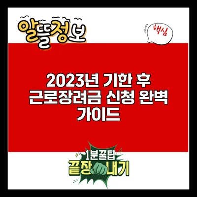 2023년 기한 후 근로장려금 신청 완벽 가이드