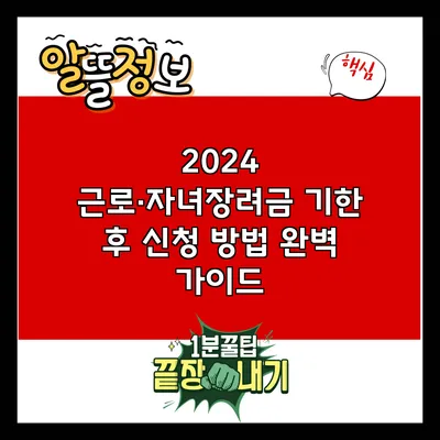 2024 근로·자녀장려금 기한 후 신청 방법 완벽 가이드