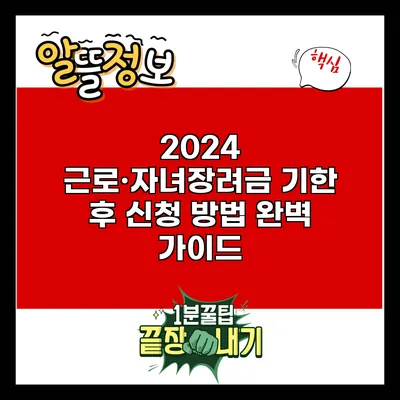 2024 근로·자녀장려금 기한 후 신청 방법 완벽 가이드