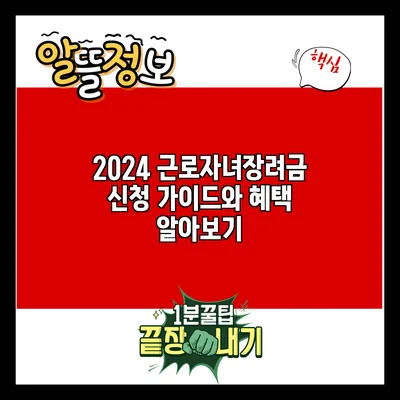 2024 근로자녀장려금 신청 가이드와 혜택 알아보기