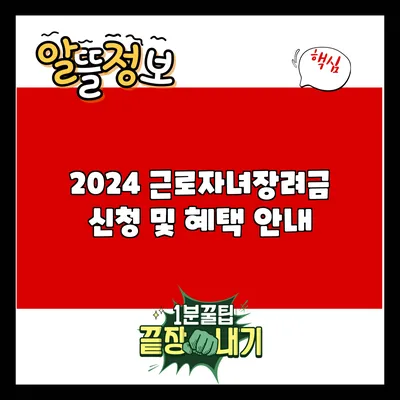 2024 근로자녀장려금 신청 및 혜택 안내