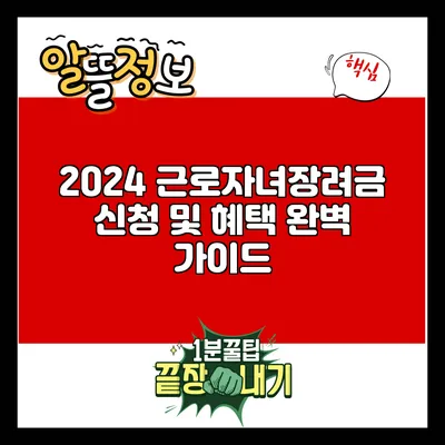 2024 근로자녀장려금 신청 및 혜택 완벽 가이드