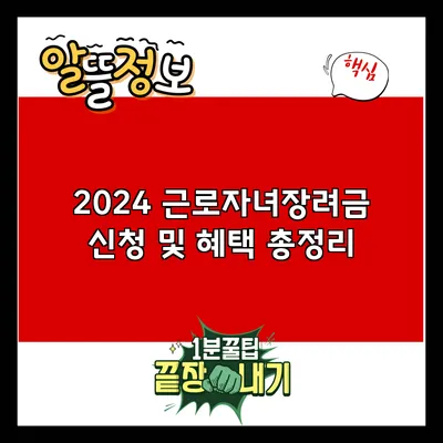 2024 근로자녀장려금 신청 및 혜택 총정리