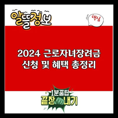 2024 근로자녀장려금 신청 및 혜택 총정리