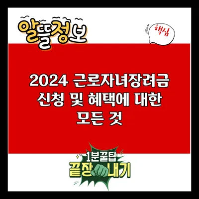 2024 근로자녀장려금 신청 및 혜택에 대한 모든 것