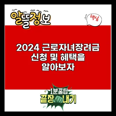 2024 근로자녀장려금 신청 및 혜택을 알아보자