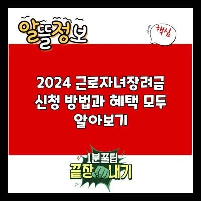 2024 근로자녀장려금: 신청 방법과 혜택 모두 알아보기