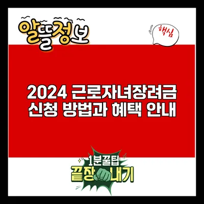 2024 근로자녀장려금 신청 방법과 혜택 안내