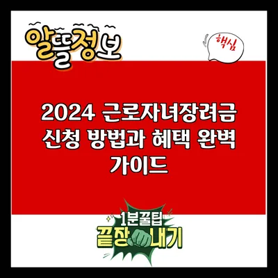2024 근로자녀장려금 신청 방법과 혜택 완벽 가이드