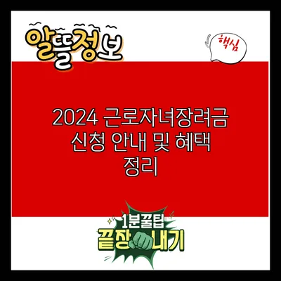 2024 근로자녀장려금 신청 안내 및 혜택 정리