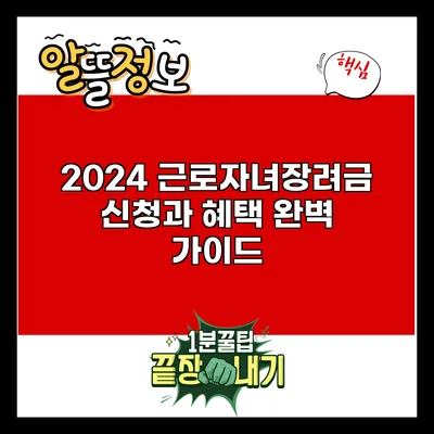 2024 근로자녀장려금 신청과 혜택 완벽 가이드