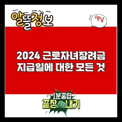 2024 근로자녀장려금 지급일에 대한 모든 것