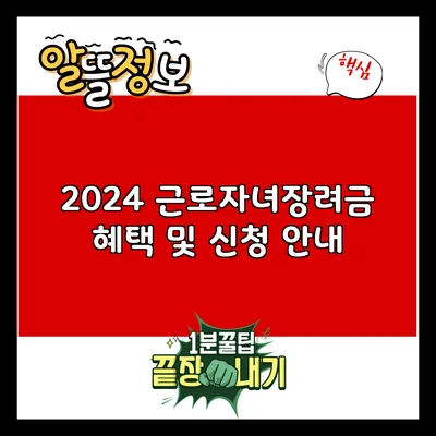 2024 근로자녀장려금 혜택 및 신청 안내
