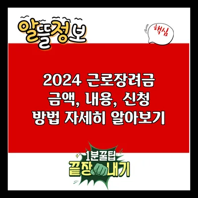 2024 근로장려금: 금액, 내용, 신청 방법 자세히 알아보기