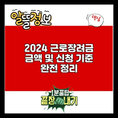 2024 근로장려금: 금액 및 신청 기준 완전 정리
