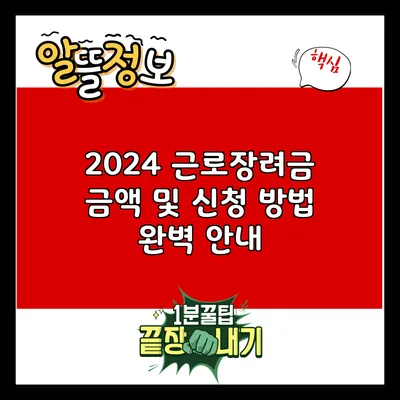 2024 근로장려금: 금액 및 신청 방법 완벽 안내
