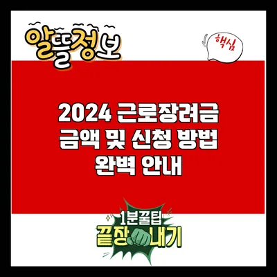 2024 근로장려금: 금액 및 신청 방법 완벽 안내