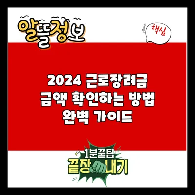 2024 근로장려금 금액 확인하는 방법 완벽 가이드