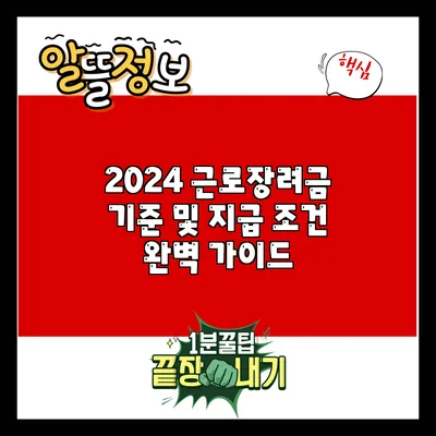 2024 근로장려금 기준 및 지급 조건 완벽 가이드