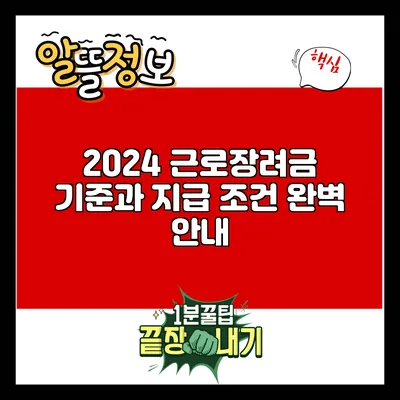 2024 근로장려금 기준과 지급 조건 완벽 안내