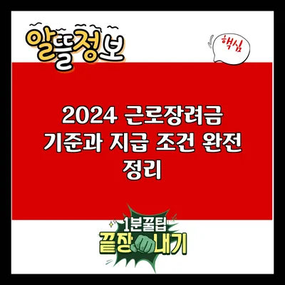 2024 근로장려금 기준과 지급 조건 완전 정리