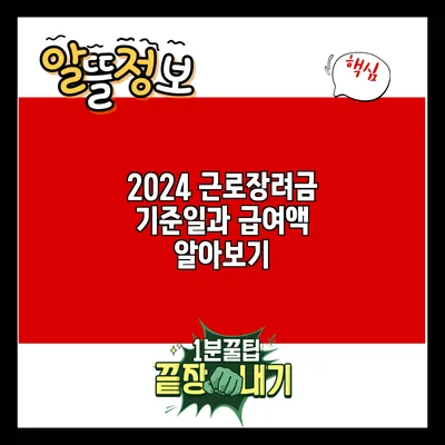 2024 근로장려금 기준일과 급여액 알아보기
